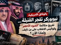 بالوثائق الأمريكية: نيويوركر تفجر القنبلة…  تفريغ مكالمة “الضوء الأخضر” وكواليس الانقلاب على بن نايف، ولماذا الآن؟